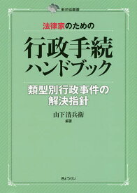 法律家のための行政手続ハンドブック 類型別行政事件の解決指針／山下清兵衛【3000円以上送料無料】