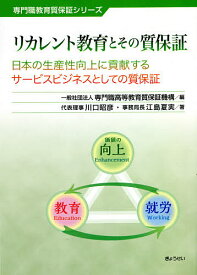 リカレント教育とその質保証 日本の生産性向上に貢献するサービスビジネスとしての質保証／川口昭彦／江島夏実／専門職高等教育質保証機構【3000円以上送料無料】