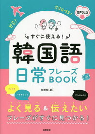 すぐに使える!韓国語日常フレーズBOOK 超リアル音声収録／李恩周【3000円以上送料無料】