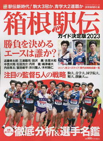 箱根駅伝ガイド決定版 2023／読売新聞社【3000円以上送料無料】