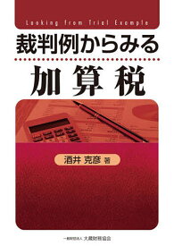 裁判例からみる加算税／酒井克彦【3000円以上送料無料】