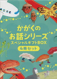 かがくのお話シリーズスペシャルギフトBOX 4巻セット／山下美樹【3000円以上送料無料】