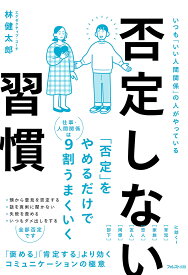 否定しない習慣 いつも「いい人間関係」の人がやっている／林健太郎【3000円以上送料無料】
