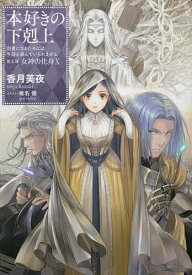 本好きの下剋上 司書になるためには手段を選んでいられません 第5部〔10〕／香月美夜【3000円以上送料無料】