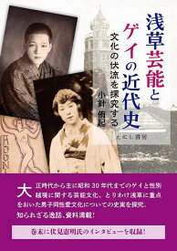 浅草芸能とゲイの近代史 文化の伏流を探究する／小針侑起【3000円以上送料無料】