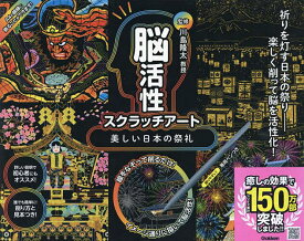 脳活性スクラッチアート 美しい日本の祭礼／川島隆太【3000円以上送料無料】