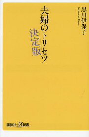 夫婦のトリセツ 決定版／黒川伊保子【3000円以上送料無料】