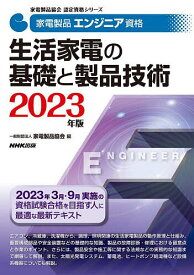 家電製品エンジニア資格生活家電の基礎と製品技術 2023年版／家電製品協会【3000円以上送料無料】