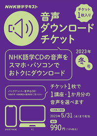 音声ダウンロードチケット 冬号【3000円以上送料無料】