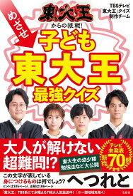 東大王からの挑戦!めざせ子ども東大王最強クイズ／TBSテレビ「東大王」クイズ制作チーム【3000円以上送料無料】