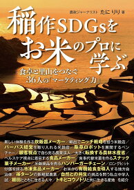 稲作SDGsをお米のプロに学ぶ 食卓と里山をつなぐ36人の「マーケティング力」／たにりり【3000円以上送料無料】