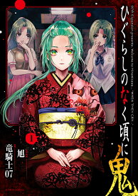 ひぐらしのなく頃に 鬼 1／竜騎士07／旭【3000円以上送料無料】