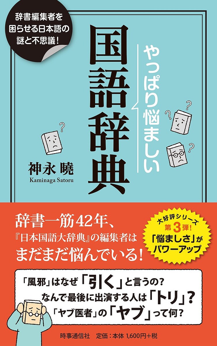 やっぱり悩ましい国語辞典 辞書編集者を困惑させる日本語の謎!／神永曉