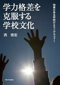 学力格差を克服する学校文化 効果のある学校のエスノグラフィー／西徳宏【3000円以上送料無料】