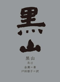 黒山／金薫／戸田郁子【3000円以上送料無料】