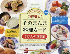 そのまんま料理カードきほんの食事編 2版【3000円以上送料無料】