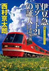 伊豆急「リゾート21」の証人／西村京太郎【3000円以上送料無料】