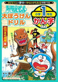 ドラえもん大ぼうけんドリル小学1年生かん字 のび太の恐竜編／藤子・F・不二雄／岸圭介【3000円以上送料無料】