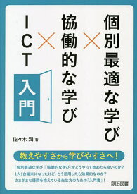 個別最適な学び×協働的な学び×ICT入門／佐々木潤【3000円以上送料無料】