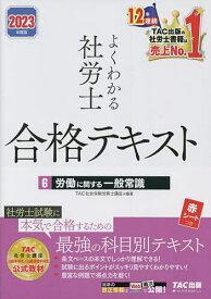 よくわかる社労士合格テキスト 2023年度版6／TAC株式会社（社会保険労務士講座）【3000円以上送料無料】