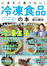 いますぐ食べたい!冷凍食品の本 レシピつき／西川剛史／レシピ【3000円以上送料無料】