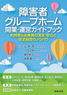 【3千円以上送料無料】障害者グループホーム開業・運営ガイドブック 利用者&従業員の満足・安心と安定経…