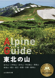 東北の山／山と溪谷社【3000円以上送料無料】