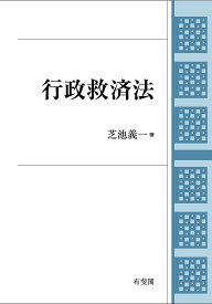 行政救済法／芝池義一【3000円以上送料無料】