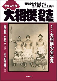 大相撲力士名鑑 令和5年版／亰須利敏／水野尚文【3000円以上送料無料】