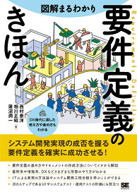 図解まるわかり要件定義のきほん／西村泰洋／相川正昭／蓮沼潤一【3000円以上送料無料】