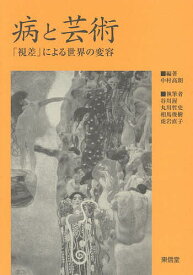 病と芸術 「視差」による世界の変容／中村高朗／谷川渥【3000円以上送料無料】