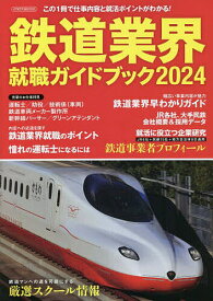 鉄道業界就職ガイドブック 2024【3000円以上送料無料】