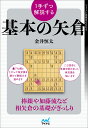 ＜7/19 ~26限定 全品15倍 要エントリー＞1手ずつ解説する基本の矢倉／金井恒太