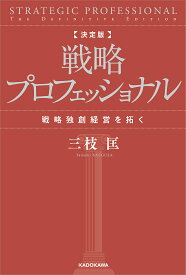 戦略プロフェッショナル 戦略独創経営を拓く／三枝匡【3000円以上送料無料】