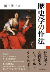 歴史学の作法／池上俊一【3000円以上送料無料】