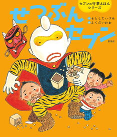 せつぶんセブン 新装版／もとしたいづみ／ふくだいわお／子供／絵本【3000円以上送料無料】