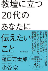 教壇に立つ20代のあなたに伝えたいこと／樋口万太郎／小谷宗【3000円以上送料無料】