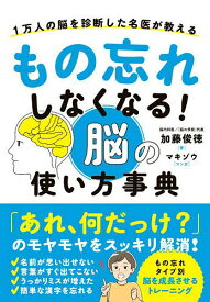 もの忘れしなくなる!脳の使い方事典 1万人の脳を診断した名医が教える／加藤俊徳／マキゾウ【3000円以上送料無料】