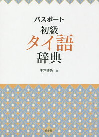 パスポート初級タイ語辞典／宇戸清治【3000円以上送料無料】