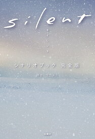 silentシナリオブック完全版／生方美久【3000円以上送料無料】