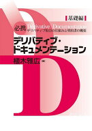 【3千円以上送料無料】必携デリバティブ・ドキュメンテーション 基礎編／植木雅広