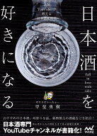 【3千円以上送料無料】日本酒を好きになる 人気YouTuberが教える日本酒新時代／甲斐勇樹