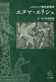 バビロニア創世叙事詩エヌマ・エリシュ／月本昭男【3000円以上送料無料】