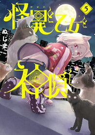 怪異と乙女と神隠し 5／ぬじま【3000円以上送料無料】