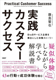 実践カスタマーサクセス BtoBサービス企業を舞台にした体験ストーリー／藤島誓也【3000円以上送料無料】
