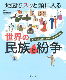 地図でスッと頭に入る世界の民族と紛争／祝田秀全【3000円以上送料無料】