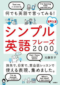 何でも英語で言ってみる!シンプル英語フレーズ2000 音声DL版／光藤京子【3000円以上送料無料】