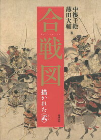 合戦図 描かれた〈武〉／中根千絵／薄田大輔【3000円以上送料無料】