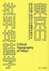 東京の批判地誌学／荒又美陽／明治大学地理学教室【3000円以上送料無料】