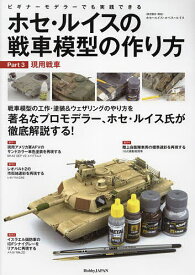 ホセ・ルイスの戦車模型の作り方 ビギナーモデラーでも実践できる Part3【3000円以上送料無料】